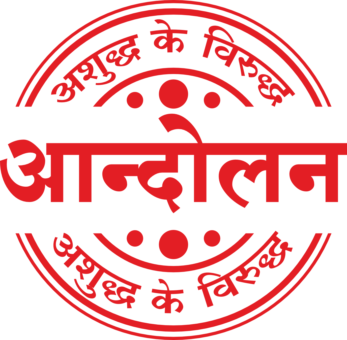 Aandolan Ashuddh ke viruddh